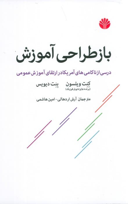 باز طراحی آموزش