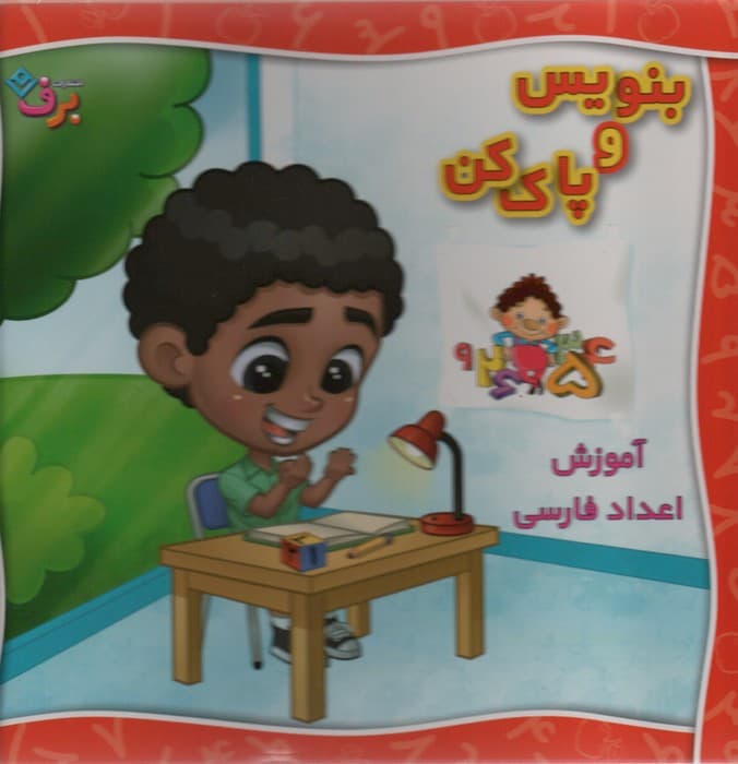 وایت بردی بنویس و پاک کن (آموزش اعداد فارسی)،(گلاسه،سیمی)