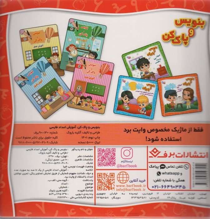 وایت بردی بنویس و پاک کن (آموزش اعداد فارسی)،(گلاسه،سیمی)