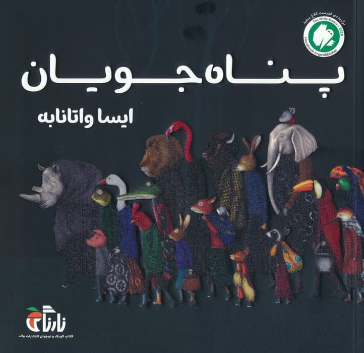 پناه جویان (گلاسه)