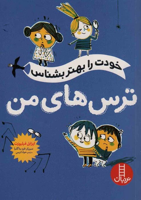 خودت را بهتر بشناس (ترس های من)