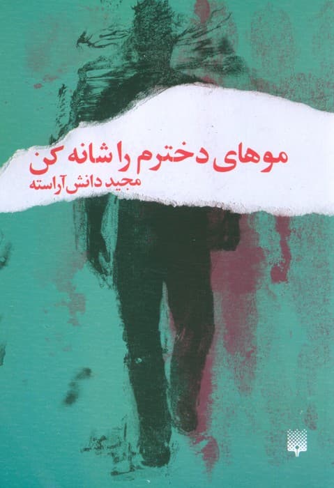 موهای دخترم را شانه کن