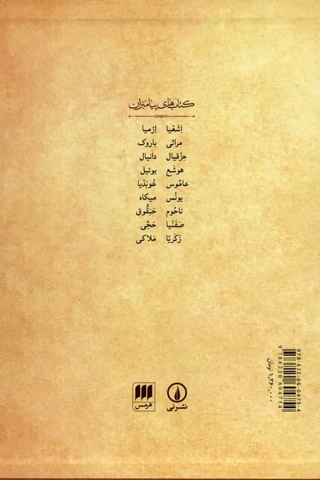 عهد عتیق 4 (کتاب های پیامبران)،(براساس کتاب مقدس اورشلیم)،(باقاب)