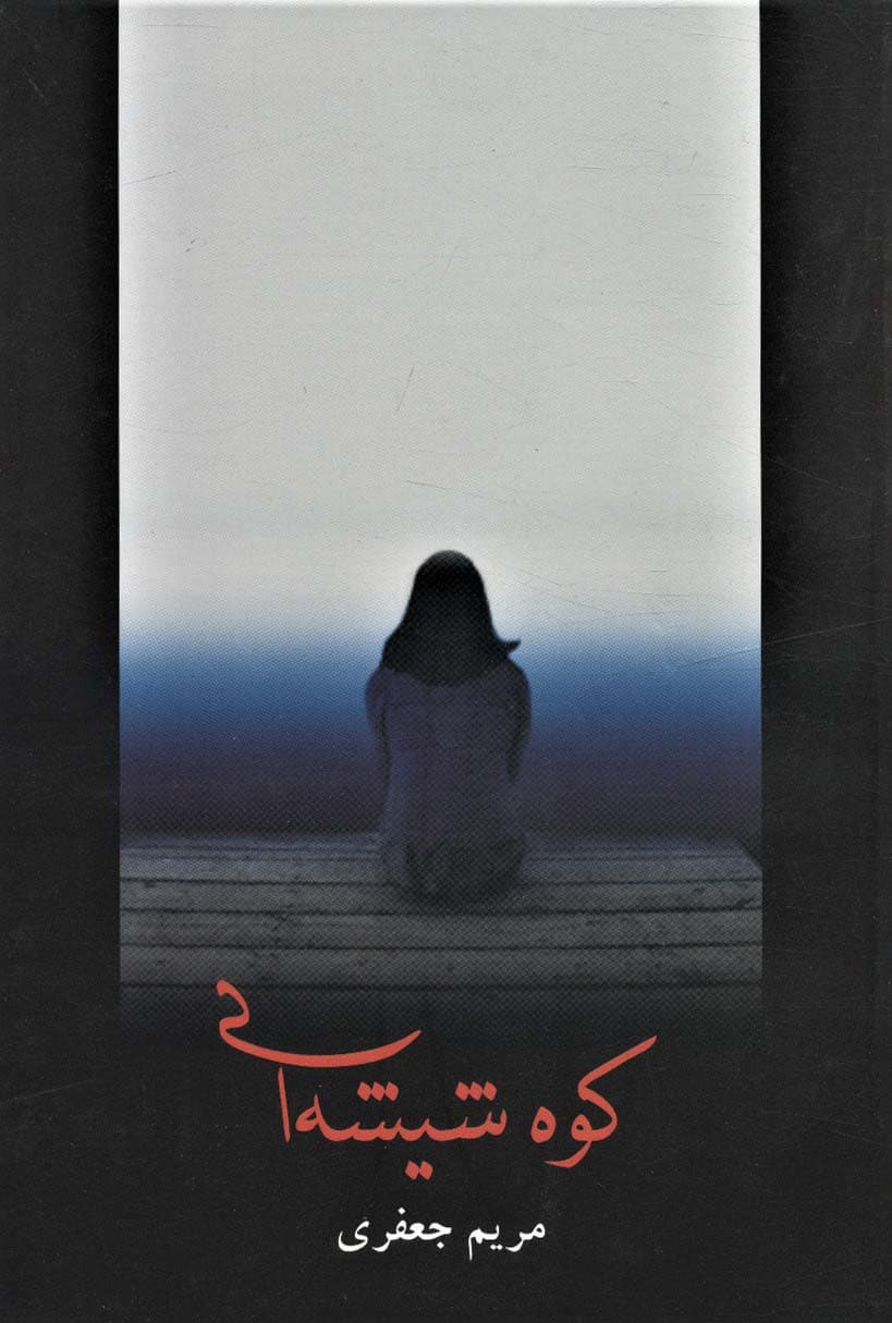 کوه شیشه ای