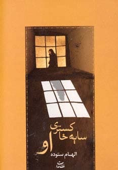 سایه خاکستری او