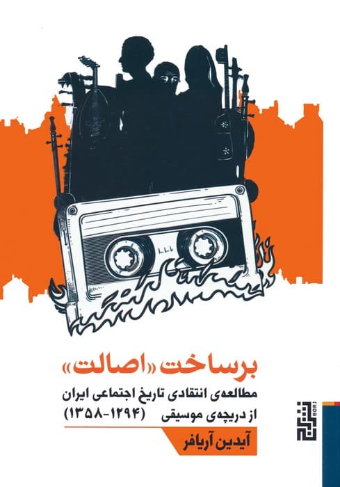 برساخت «اصالت» (مطالعه ی انتقادی تاریخ اجتماعی ایران از دریچه ی موسیقی (1294-1358))