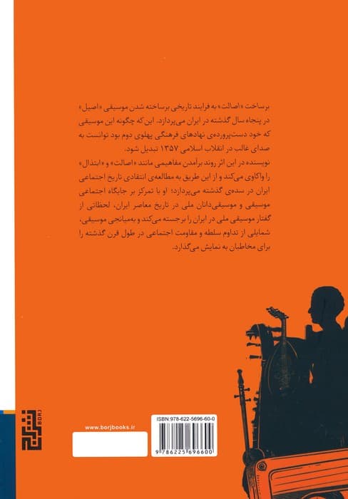 برساخت «اصالت» (مطالعه ی انتقادی تاریخ اجتماعی ایران از دریچه ی موسیقی (1294-1358))