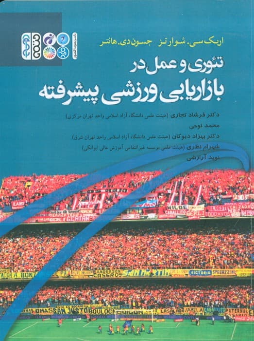 تئوری و عمل در بازاریابی ورزشی پیشرفته