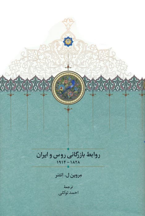 روابط بازرگانی روس و ایران (1828-1914)