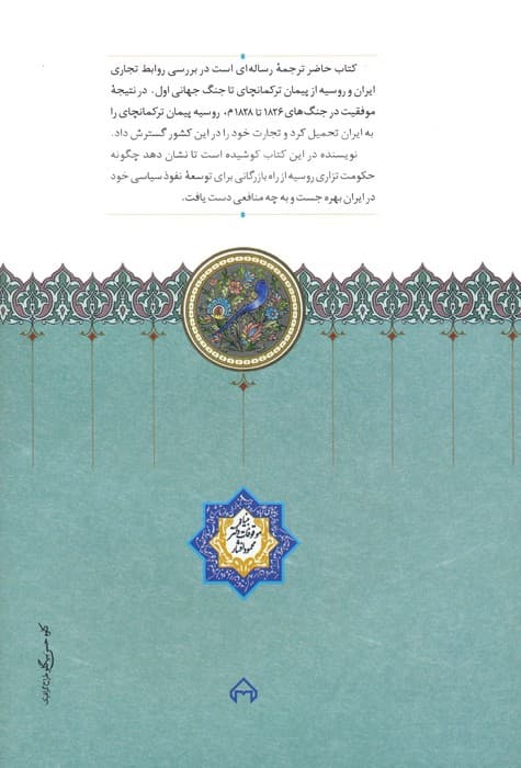 روابط بازرگانی روس و ایران (1828-1914)