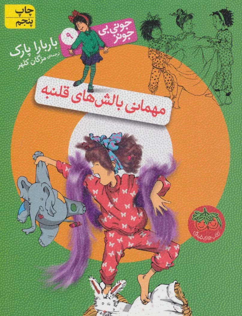 جونی بی جونز 9 (مهمانی بالش های قلنبه)