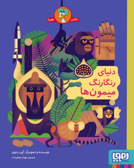 دنیای رنگارنگ میمون ها