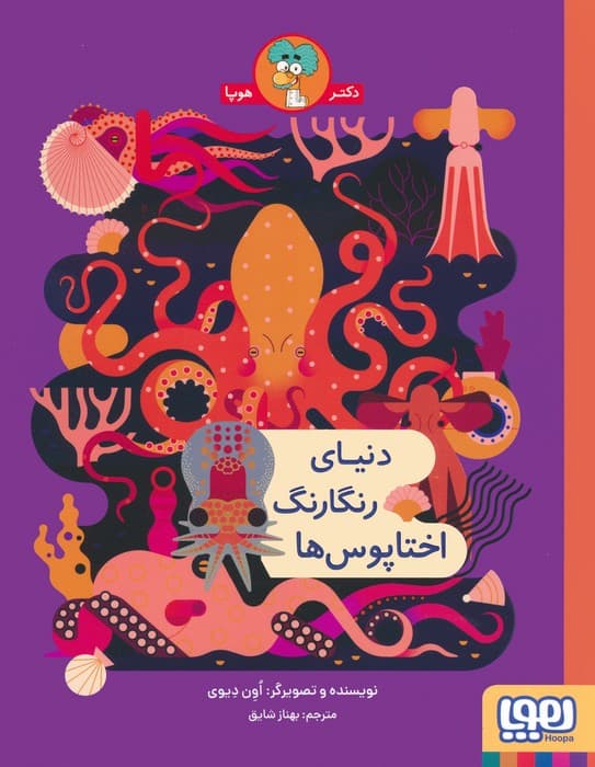 دنیای رنگارنگ اختاپوس ها