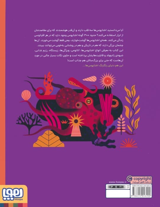 دنیای رنگارنگ اختاپوس ها