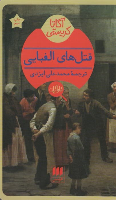 قتل های الفبایی