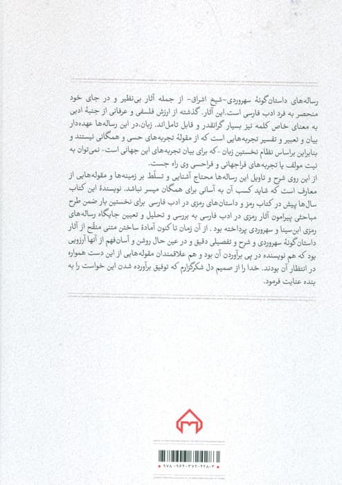 عقل سرخ (شرح و تاویل داستانهای رمزی سهروردی)