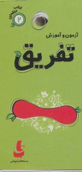 آزمون و آموزش تفریق (کتاب حلقه ای 2)،(گلاسه)