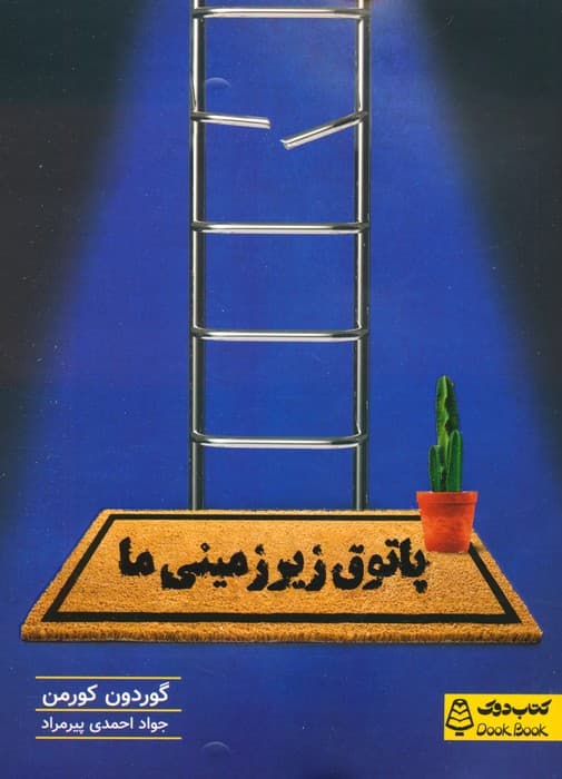 پاتوق زیرزمینی ما