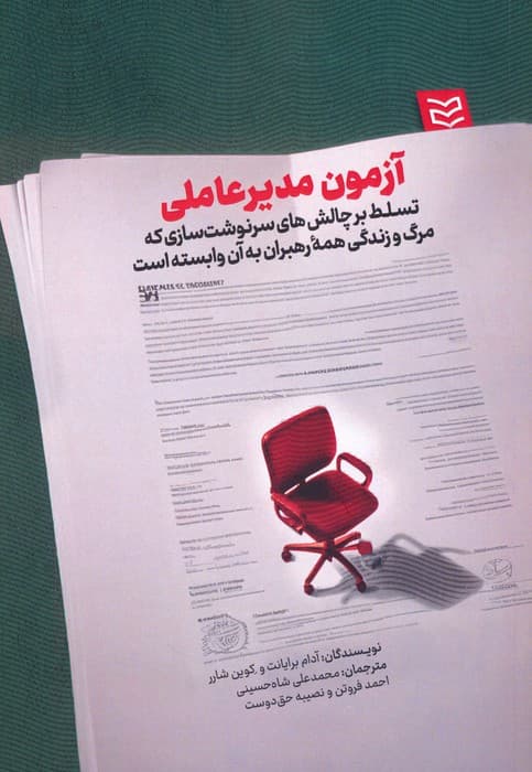 آزمون مدیرعاملی (تسلط بر چالش های سرنوشت سازی که مرگ و زندگی همه رهبران به آن وابسته است)