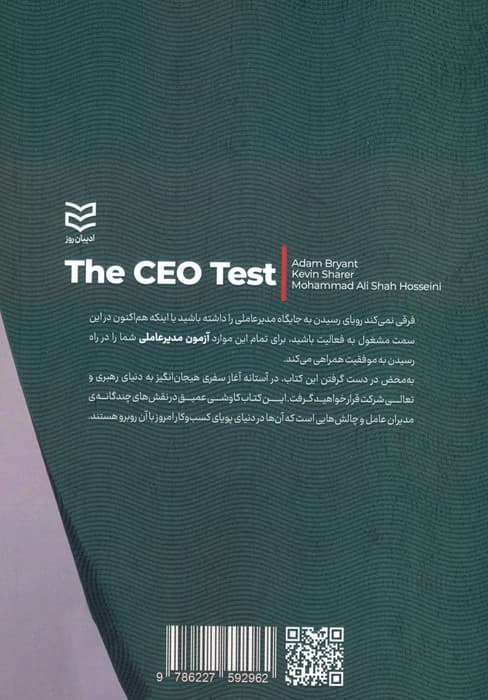 آزمون مدیرعاملی (تسلط بر چالش های سرنوشت سازی که مرگ و زندگی همه رهبران به آن وابسته است)