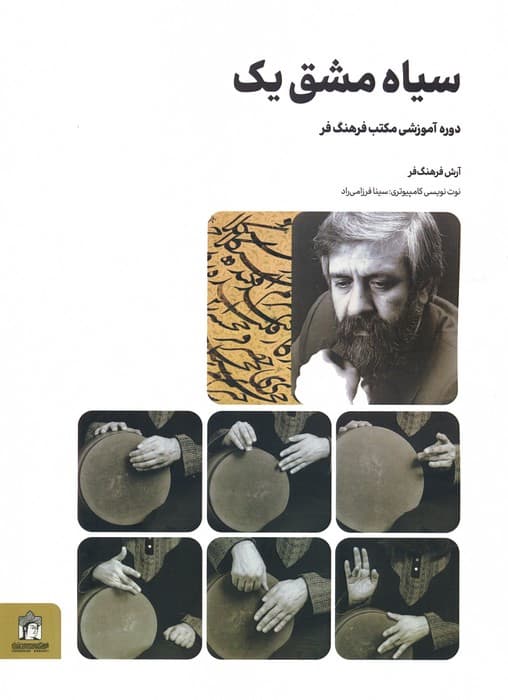 سیاه مشق یک (دوره آموزشی مکتب فرهنگ فر)