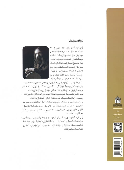 سیاه مشق یک (دوره آموزشی مکتب فرهنگ فر)