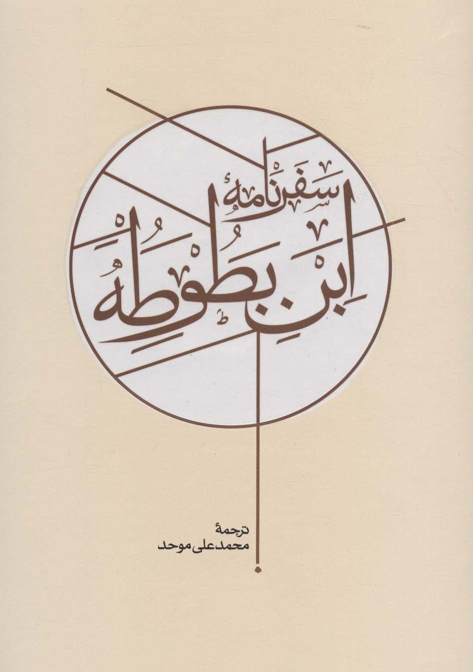 سفرنامه ابن بطوطه (2جلدی)