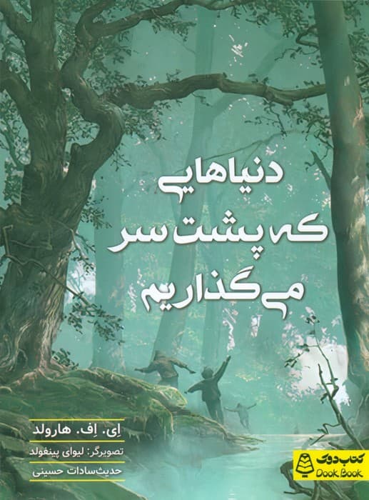 دنیاهایی که پشت سر  می گذاریم