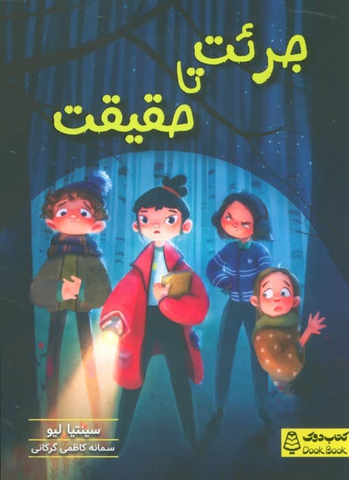 جرئت تا حقیقت