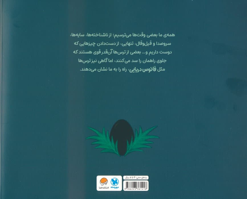 چرا می ترسیم؟