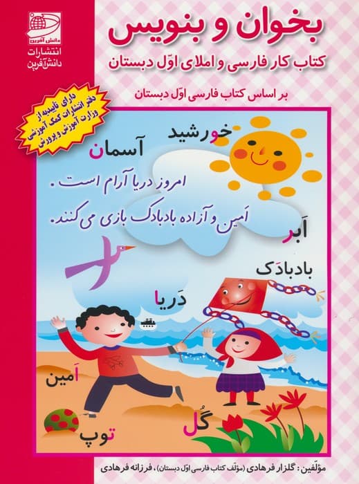 بخوان و بنویس (کتاب کار فارسی و املای اول دبستان)