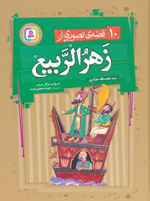 10 قصه ی تصویری از زهرالربیع