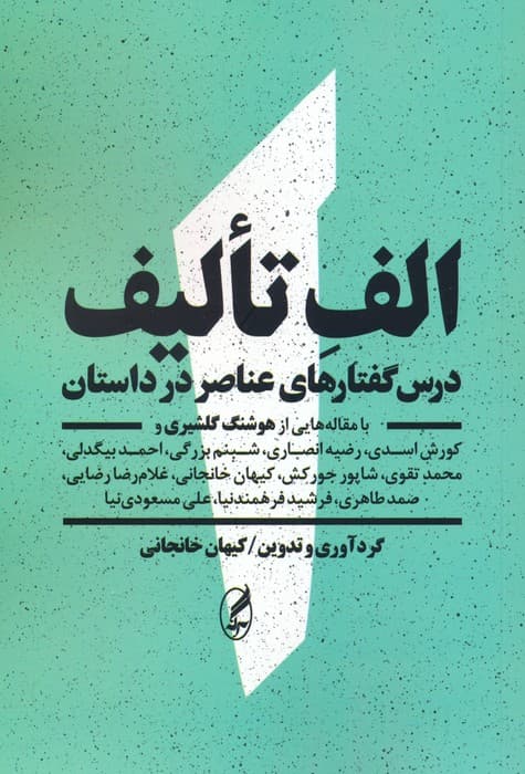 الف تالیف (درس گفتارهای عناصر در داستان:با مقاله هایی از هوشنگ گلشیری و)