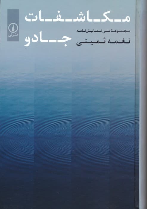 مکاشفات جادو (مجموعه سی نمایش نامه)