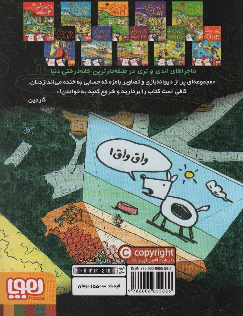 خانه درختی 78 طبقه (داستان های خانه درختی 6)