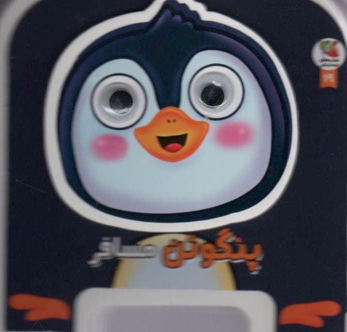 چشمی فومی پنگوئن مسافر19