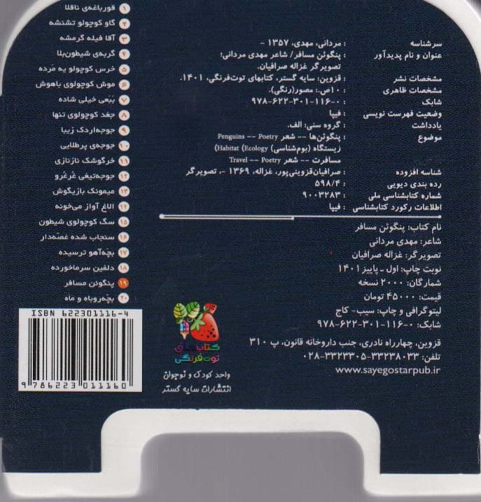 چشمی فومی پنگوئن مسافر19