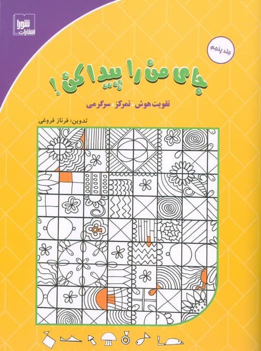 جای من را پیدا کن! 5 (تقویت هوش،تمرکز،سرگرمی)