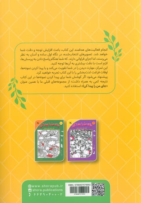 جای من را پیدا کن! 5 (تقویت هوش،تمرکز،سرگرمی)