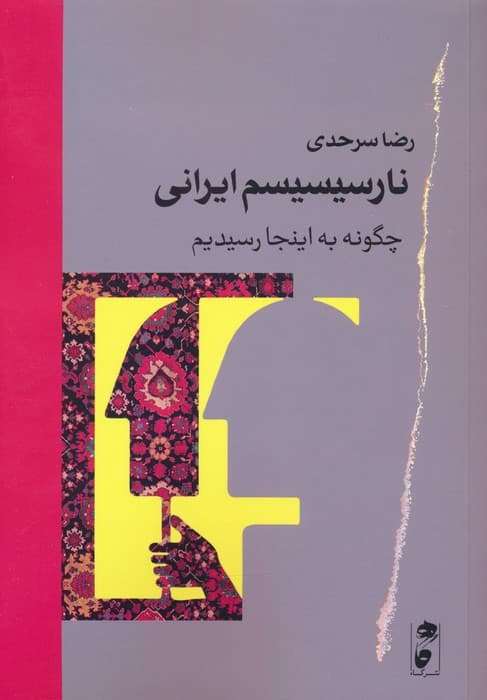 نارسیسیسم ایرانی (چگونه به اینجا رسیدیم)