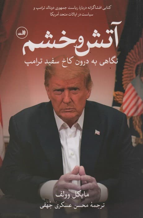 آتش و خشم (نگاهی به درون کاخ سفید ترامپ)