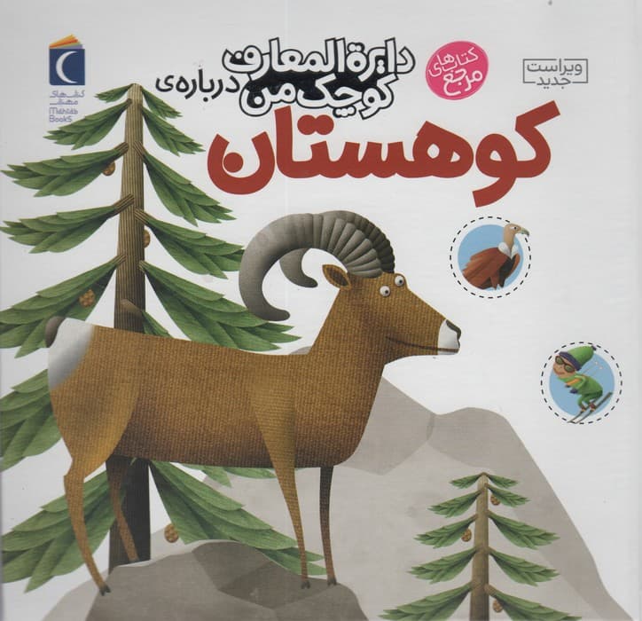 دایره المعارف کوچک من14 (درباره ی کوهستان)