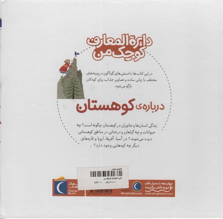دایره المعارف کوچک من14 (درباره ی کوهستان)
