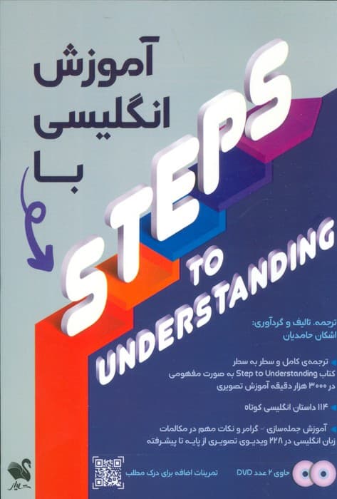 آموزش انگلیسی با STEPS TO UNDERSTANDING همراه با سی دی