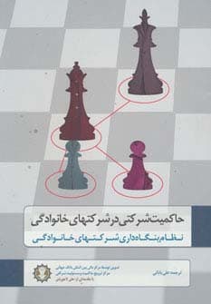 حاکمیت شرکتی در شرکتهای خانوادگی (نظام بنگاه داری شرکتهای خانوادگی)