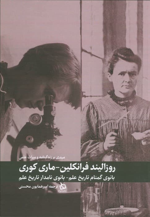 مروری بر زندگینامه و میراث علمی روزالیند فرانکلین-ماری کوری (بانوی گمنام تاریخ علم-بانوی نامدار)