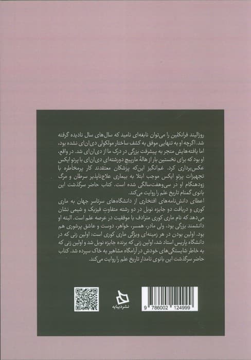 مروری بر زندگینامه و میراث علمی روزالیند فرانکلین-ماری کوری (بانوی گمنام تاریخ علم-بانوی نامدار)