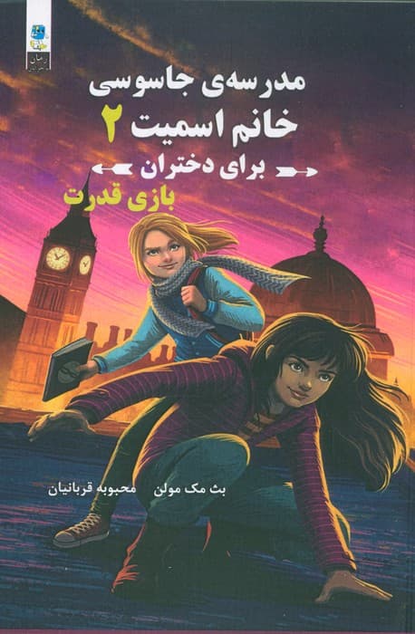 مدرسه جاسوسی خانم اسمیت برای دختران (بازی قدرت)