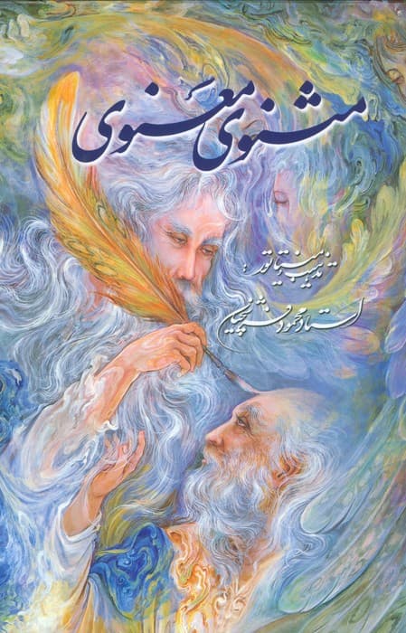 مثنوی معنوی فرشچیان (گلاسه،باقاب)