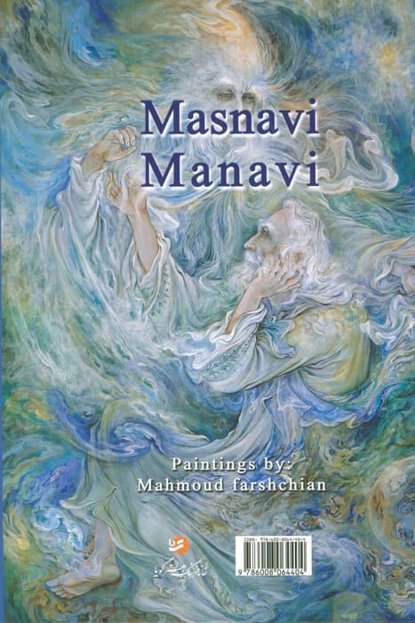 مثنوی معنوی فرشچیان (گلاسه،باقاب)